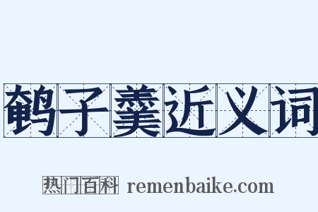 鹌子羹近义词是什么意思的图片